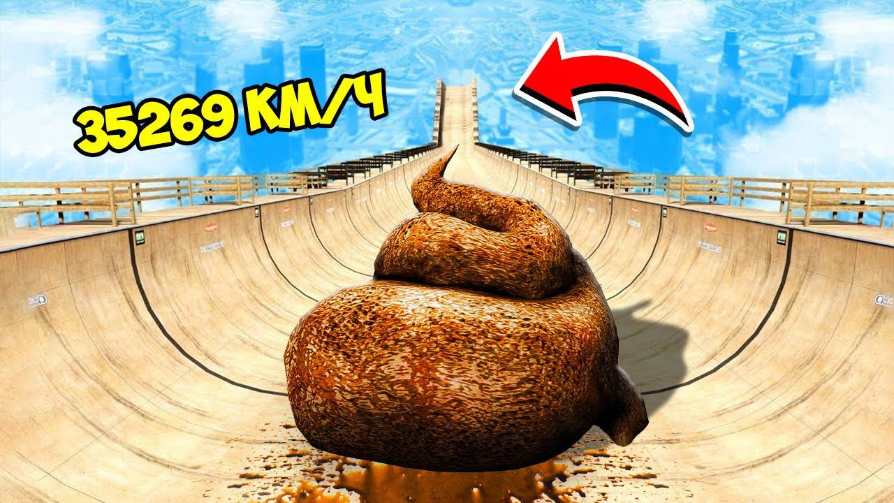 СПУСК БЕЗ ТОРМОЗОВ НА ГИГАНТСКОЙ КАКАШКЕ ПО ТРАМПЛИНУ ГТА 5 МОДЫ МУРКА смотреть онлайн