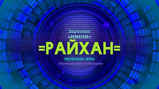 Значение имени Райхан - Тайна имени смотреть онлайн