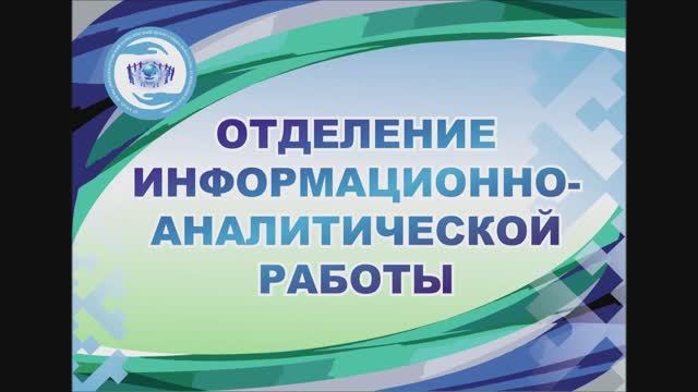 1. Отделение информационно-аналитичской работы.mp4