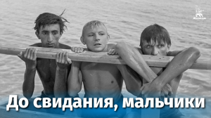До свидания, мальчики (драма, реж. Калик Михаил, 1964)