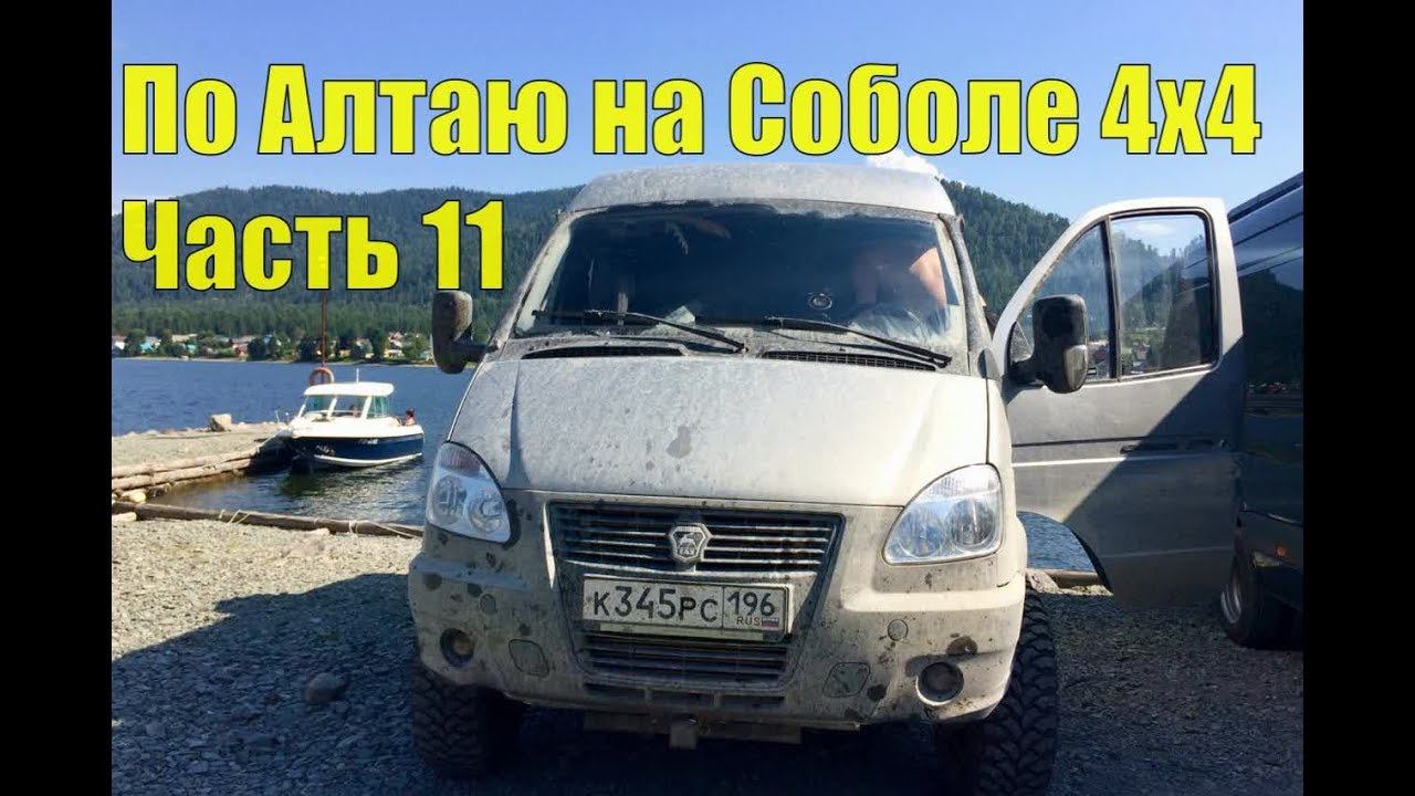 По Алтаю на Соболе 4х4. Часть 11 смотреть онлайн