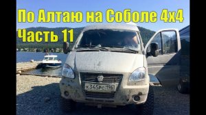 По Алтаю на Соболе 4х4. Часть 11