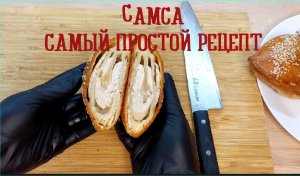 Пожалуй это самый простой рецепт приготовления самсы! А вкус сведёт вас с ума!!!