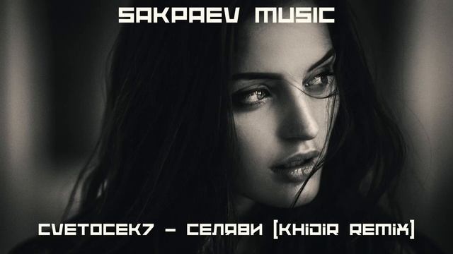 Cvetocek7 - Селяви (Khidir Remix) #SAKPAEVMUSIC