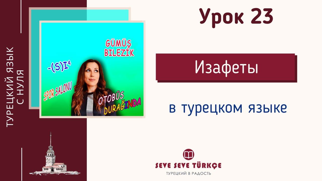 Урок 23. Изафеты в турецком языке. Три типа изафетов. Изафетная цепь. Турецкий язык с нуля смотреть онлайн