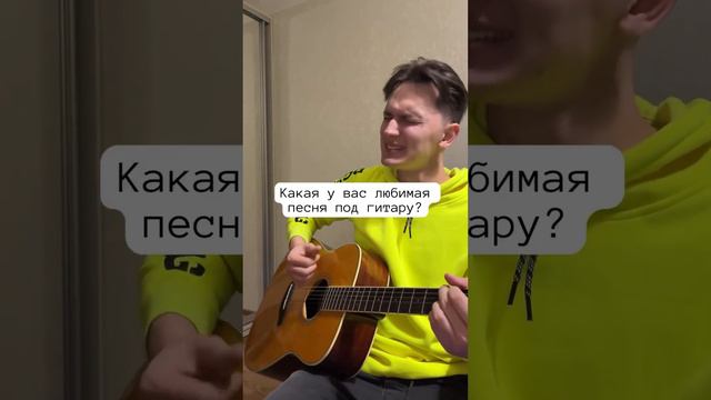 Вокал 4. Какую песню вы любите петь под гитару? Пишите в комментарии может следующей спою вашу😉 смотреть онлайн