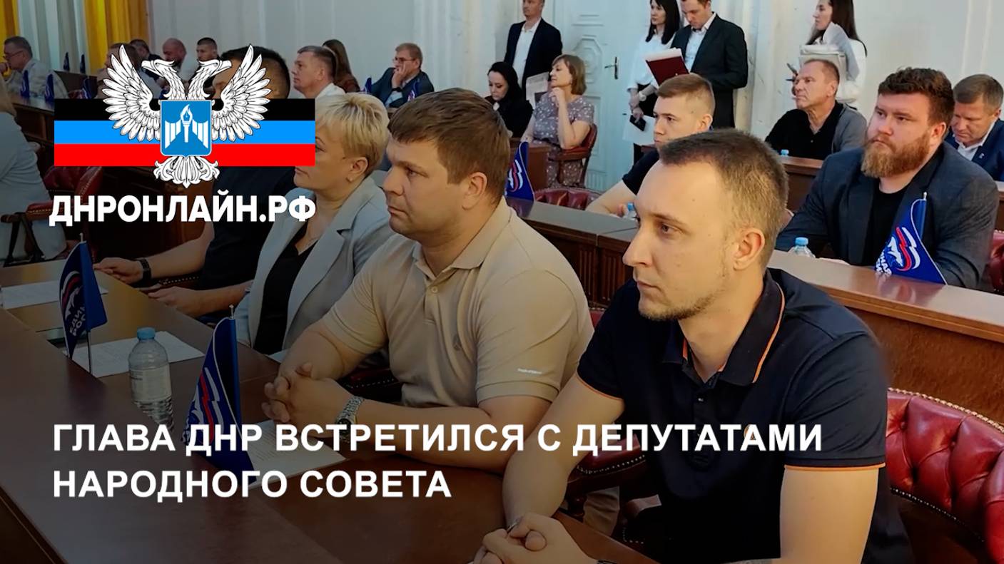 Глава ДНР встретился с депутатами Народного Совета смотреть онлайн