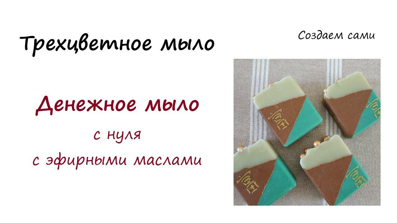 МЫЛОВАРЕНИЕ | ТРЕХЦВЕТНОЕ МЫЛО с нуля | ДЕНЕЖНОЕ МЫЛО с Эфирными Маслами смотреть онлайн