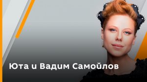 Юта. Вадим Самойлов