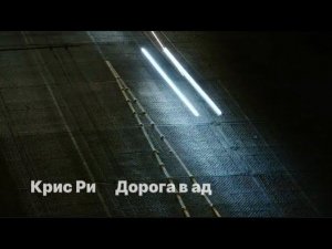 Крис Ри ( Дорога в ад )