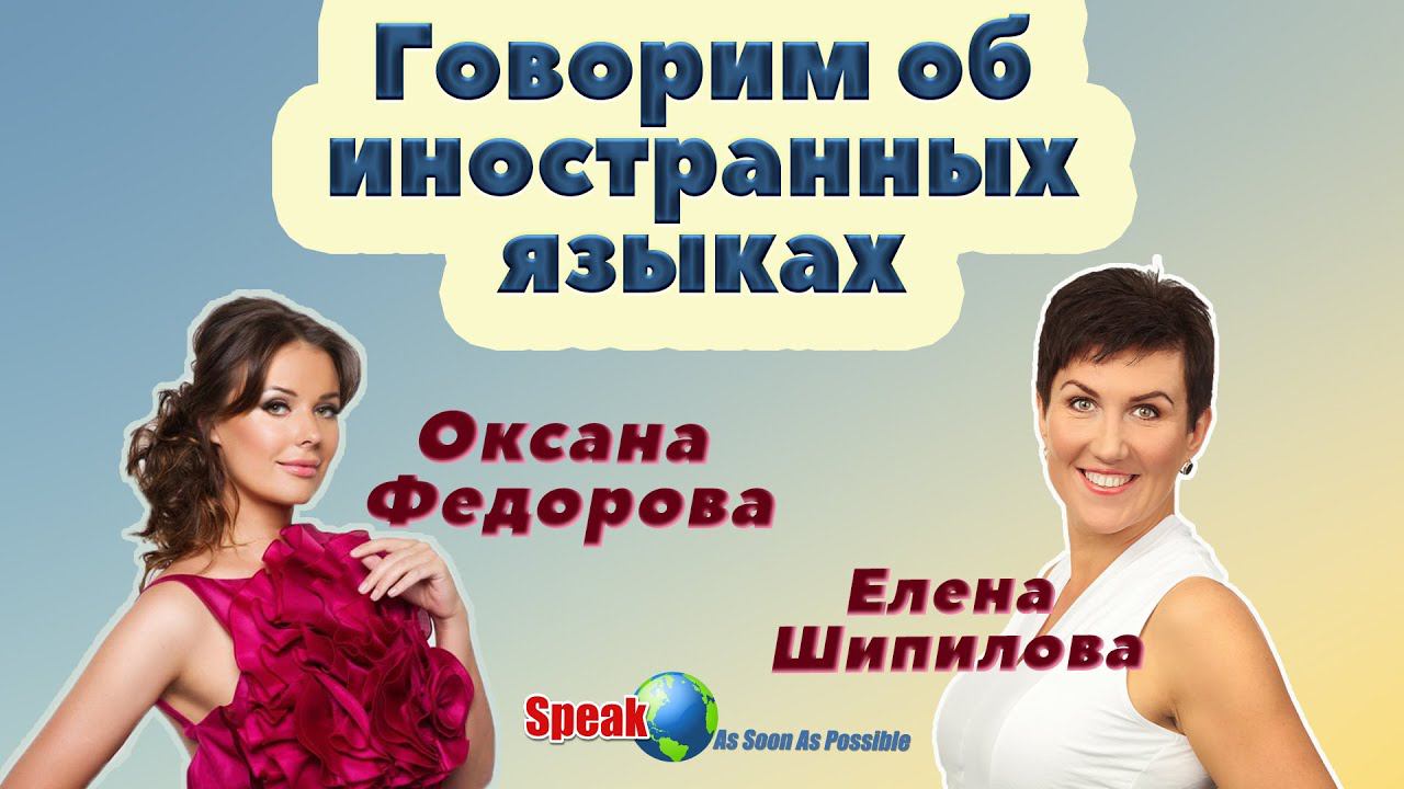 Оксана Федорова Miss UniverseTV host SINGER и Елена Шипилова. Говорим об иностранных языках. смотреть онлайн