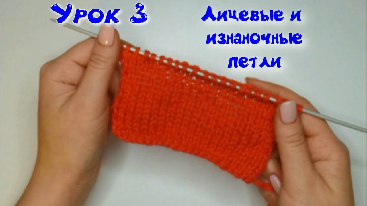 3 УРОК. ВЯЗАНИЕ СПИЦАМИ//ЛИЦЕВЫЙ И ИЗНАНОЧНЫЕ ПЕТЛИ//ИЗНАНОЧНАЯ И ЛИЦЕВАЯ ГЛАДЬ//ДЛЯ НАЧИНАЮЩИХ смотреть онлайн
