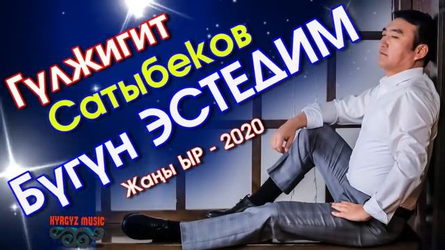 Жаны ыр - 2020 | Гулжигит Сатыбеков - Бүгүн ЭСТЕДИМ  ⭐️| #Kyrgyz Music