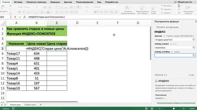 КАК СРАВНИТЬ СТАРЫЕ И НОВЫЕ ЦЕНЫ ЧЕРЕЗ ФУНКЦИЮ ИНДЕКС + ПОИСКПОЗ В EXCEL смотреть онлайн
