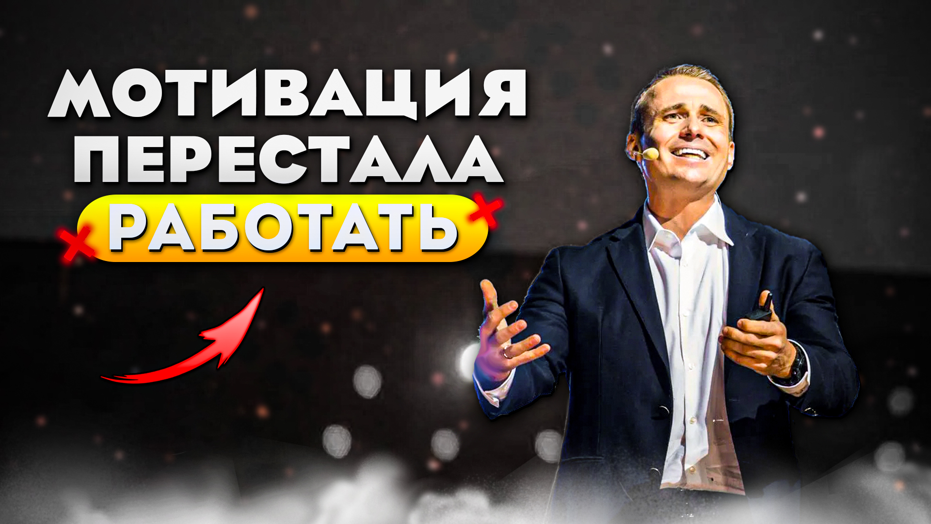 Мотивация - ПОЛНОЕ Г#ВН#! Оскар Хартманн