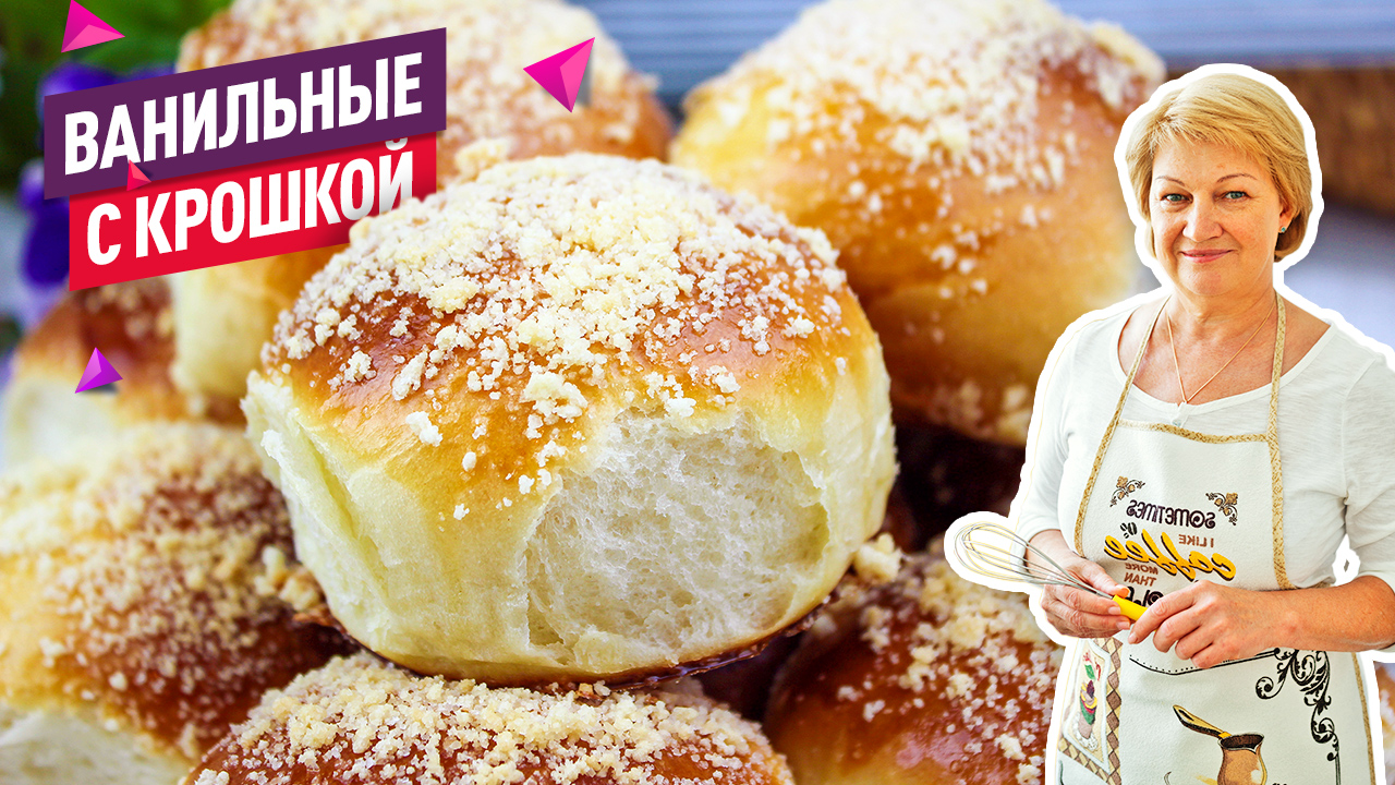 Сдобные ванильные булочки с крошкой! Очень вкусные и воздушные смотреть онлайн