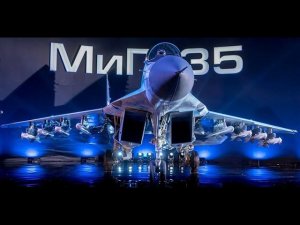 МиГ-35 - церемония официальной презентации