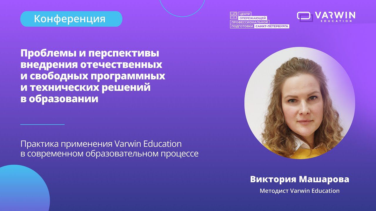 Практики применения VR и Varwin Education в современном образовании смотреть онлайн