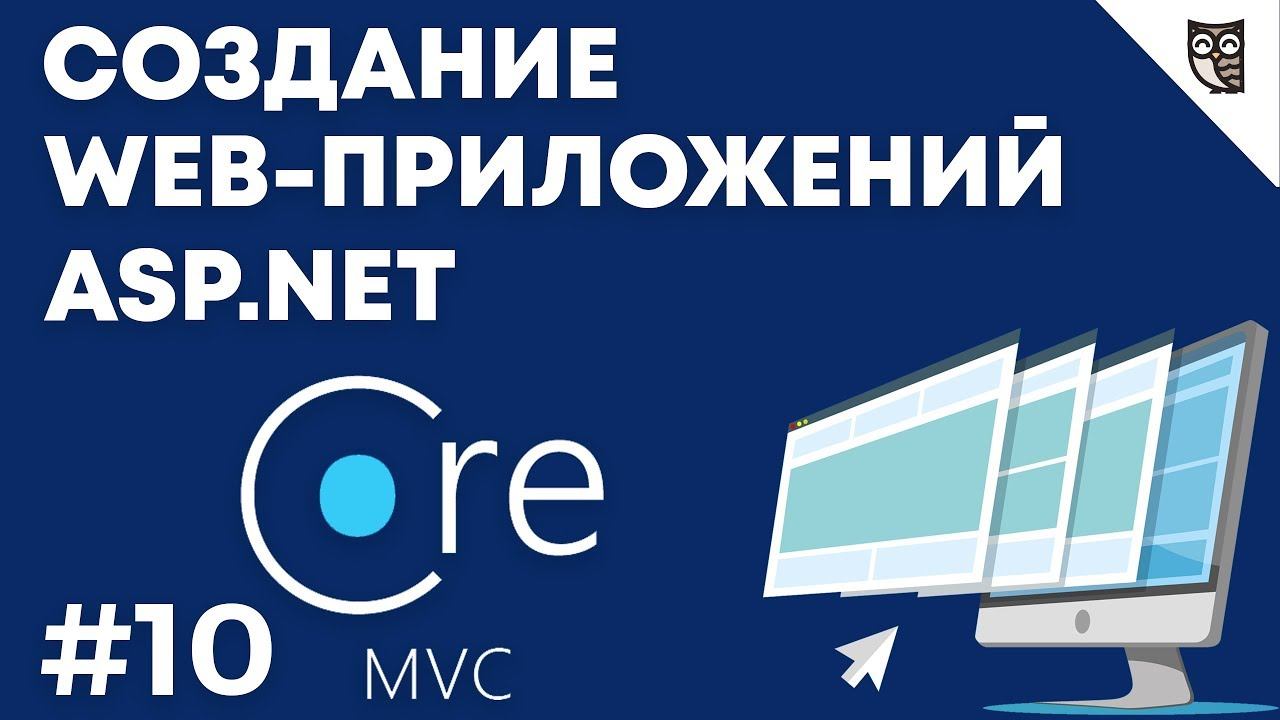 Веб-приложение на asp.net mvc core — #10 Использование сервисов Presentation Layer в проекте смотреть онлайн