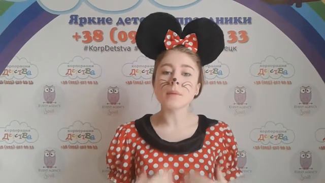 Поздравление с Днем рождения от Мини Маус! | "Корпорация Детства" смотреть онлайн