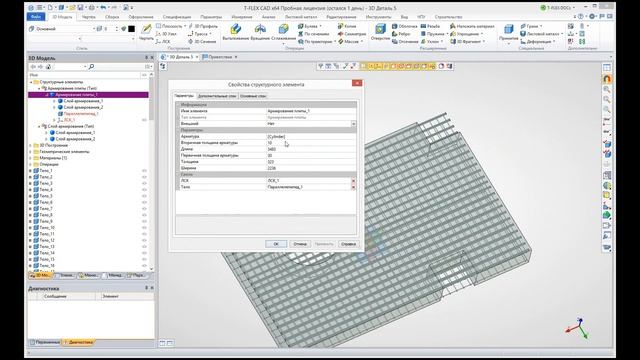 Open API T-FLEX CAD: Армирование смотреть онлайн