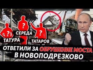 ПРАНК ГОЛОСОМ ПУТИНА, ПОТРЕБОВАЛИ ДОЛОЖИТЬ ОБСТАНОВКУ В НОВОПОДРЕЗКОВО ОТ ЧИНОВНИКОВ