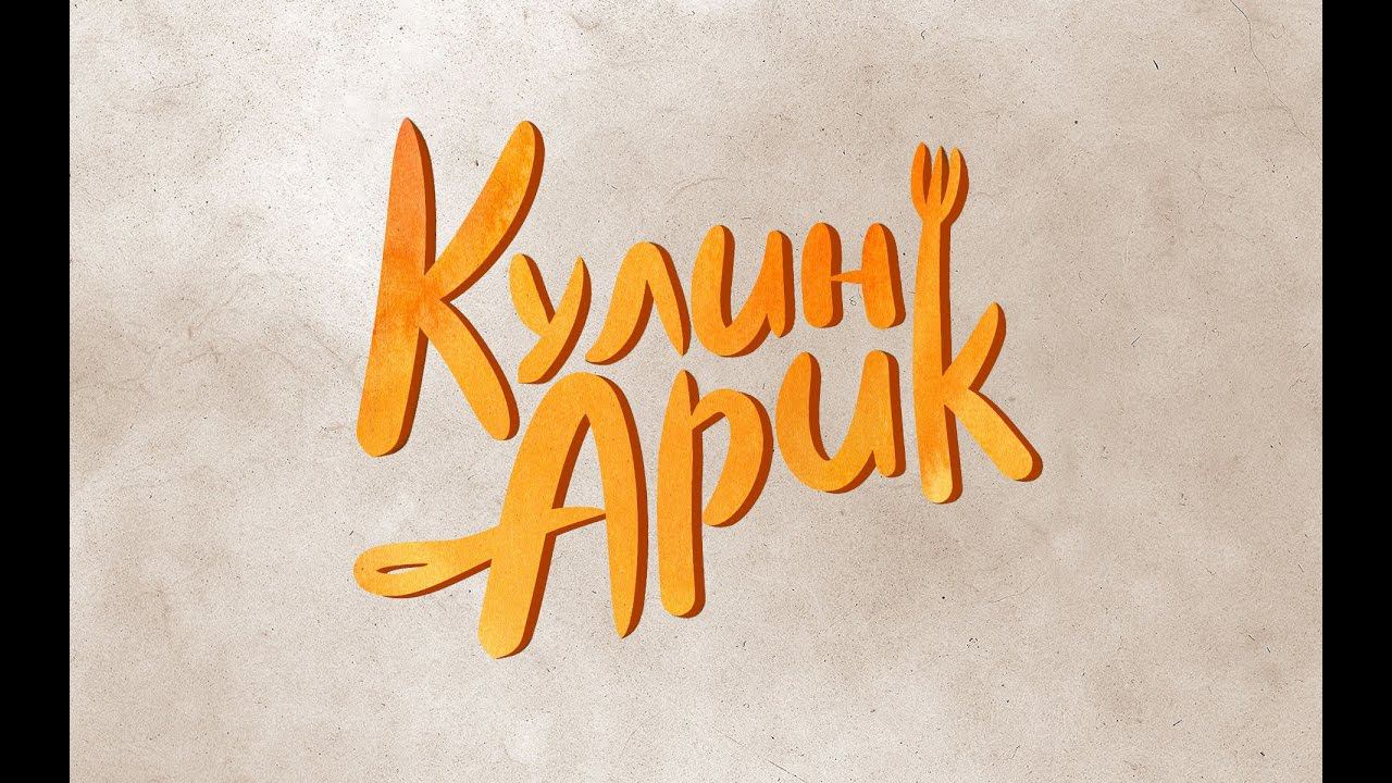 Приглашение к КулинАрику смотреть онлайн