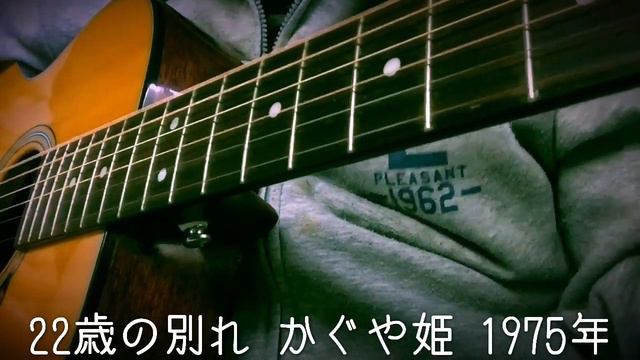 22歳の別れ かぐや姫 cover смотреть онлайн