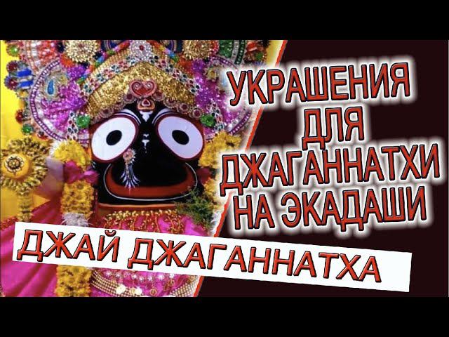 Украшения для Джаганнатхи в праздник Экадаши! смотреть онлайн