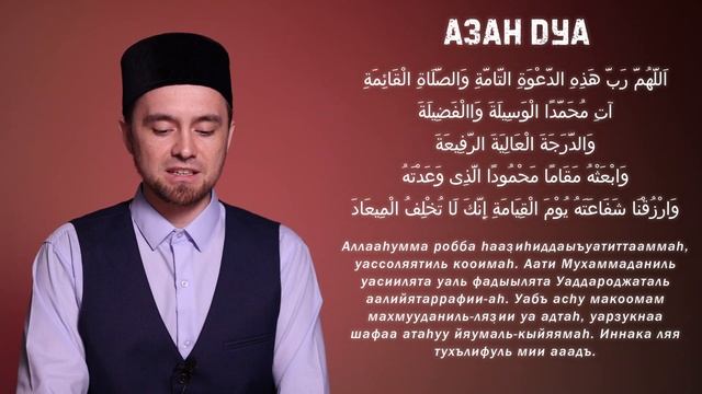 АЗАН ДУА (то, что нужно читать после азана) смотреть онлайн