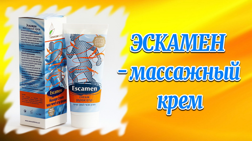 Эскамен - массажный крем.mp4 смотреть онлайн