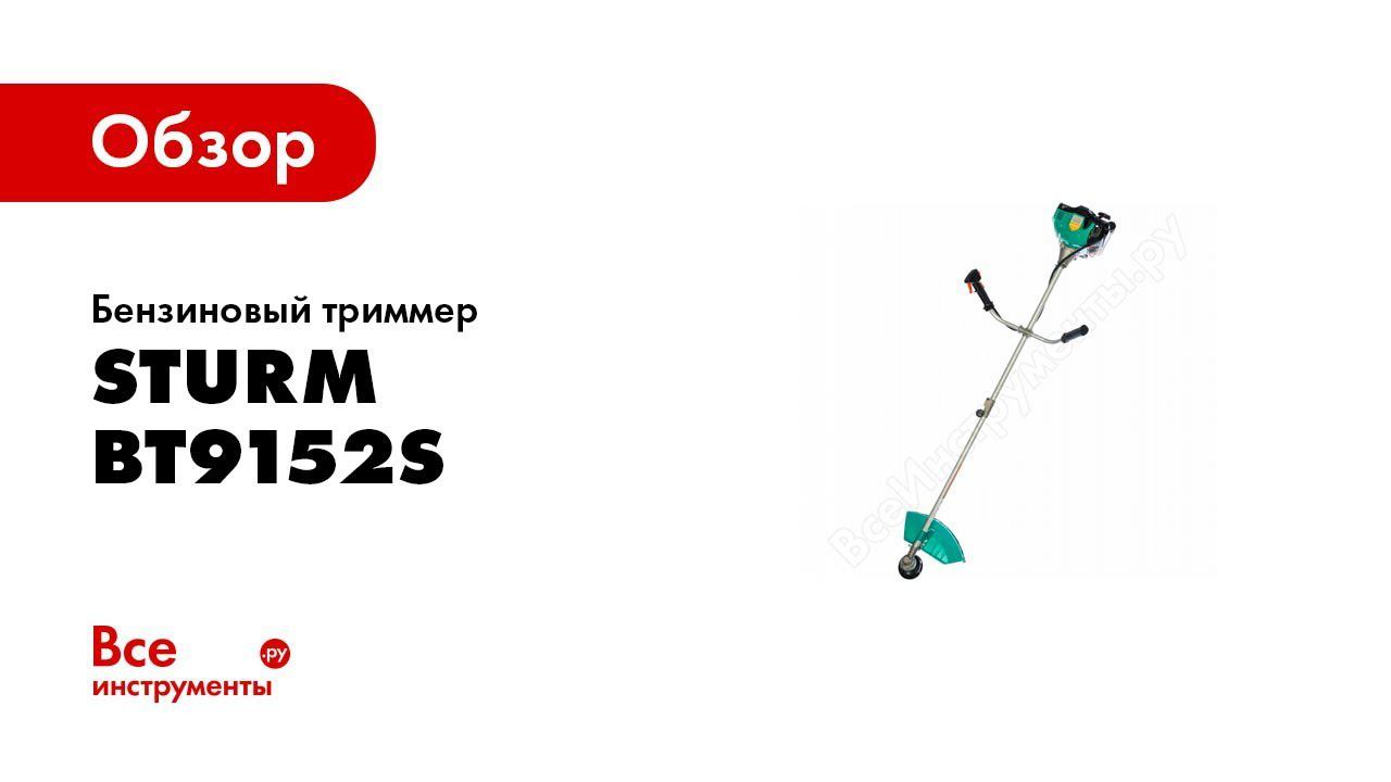 Инструкция по сборке бензинового триммера Sturm! BT9152S смотреть онлайн