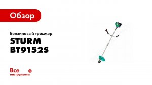 Инструкция по сборке бензинового триммера Sturm! BT9152S