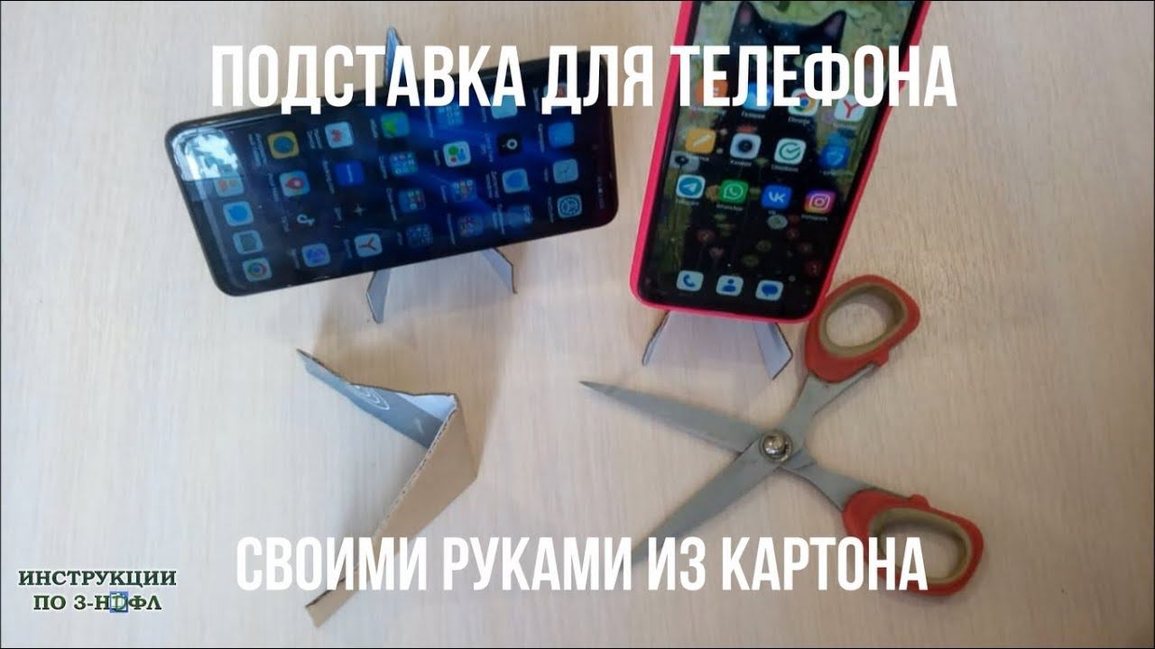 Подставка для телефона своими руками из картона и бумаги, Как сделать подставку телефона из бумаги смотреть онлайн