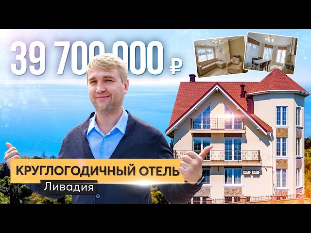 Продажа гостиницы с видом на море в Ялте. Купить отель в Крыму смотреть онлайн