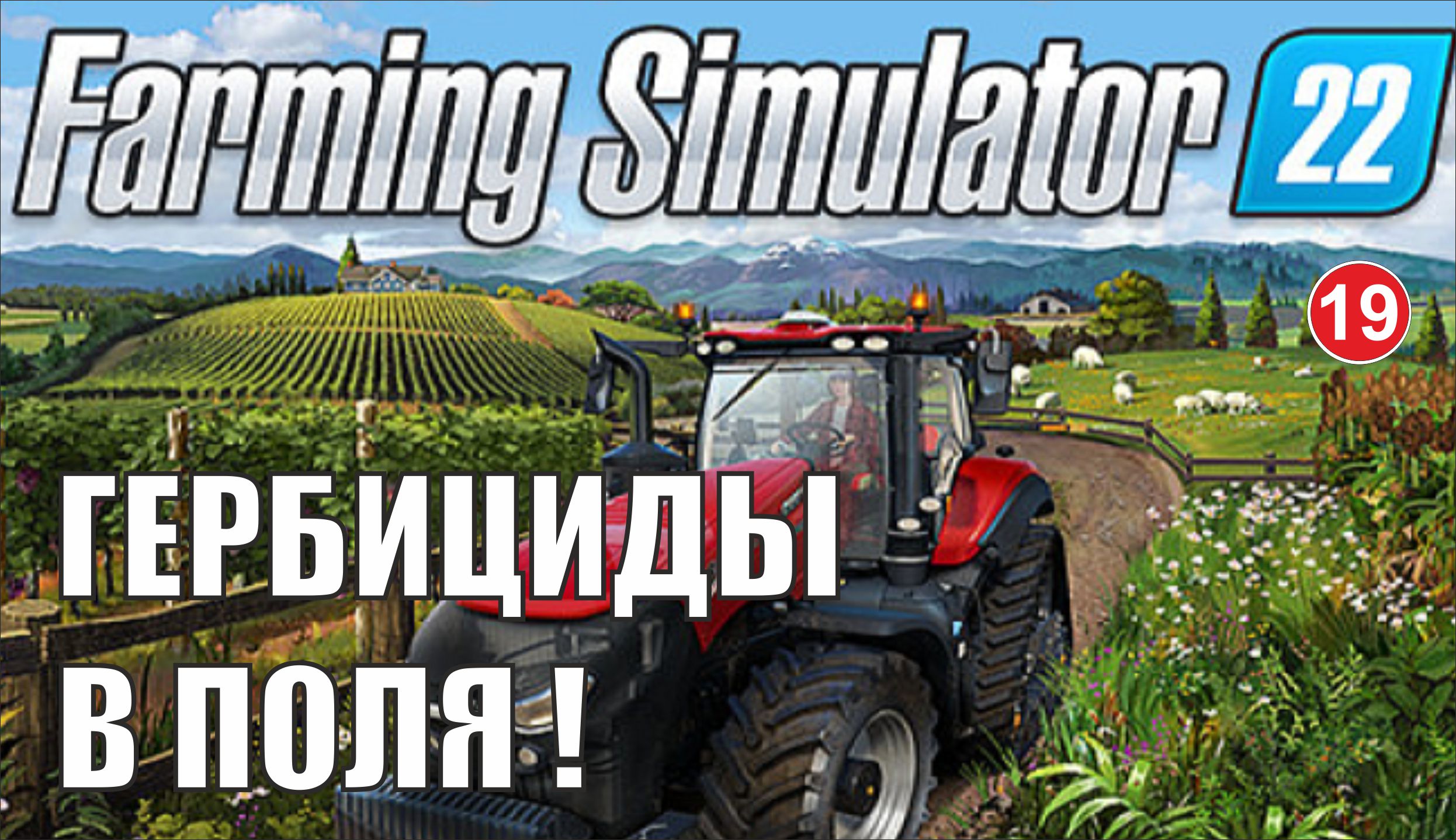 Farming Simulator 22 - Гербициды в поля!