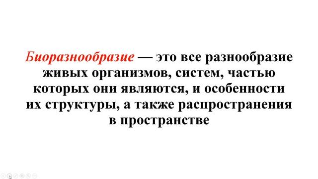 Лекция 4 Лесной покров суши и его экологические функции. Биоразнообразие. 9-11 класс. Бочко Т.Ф. смотреть онлайн