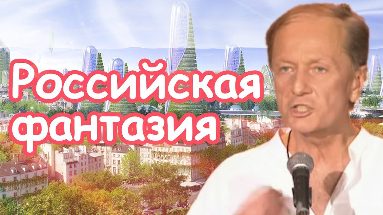 Михаил Задорнов - Российская фантазия | Лучшее смотреть онлайн