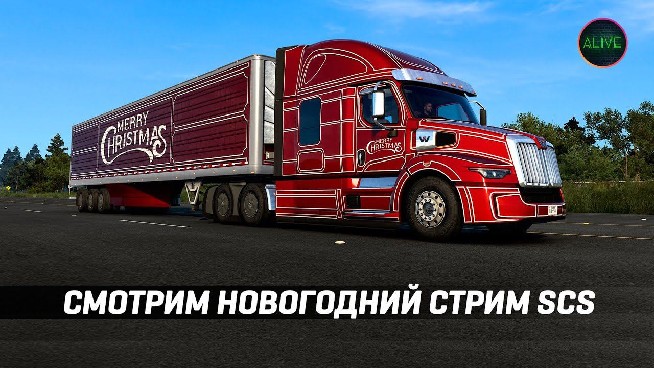 СМОТРИМ НОВОГОДНИЙ СТРИМ @SCSSoftware