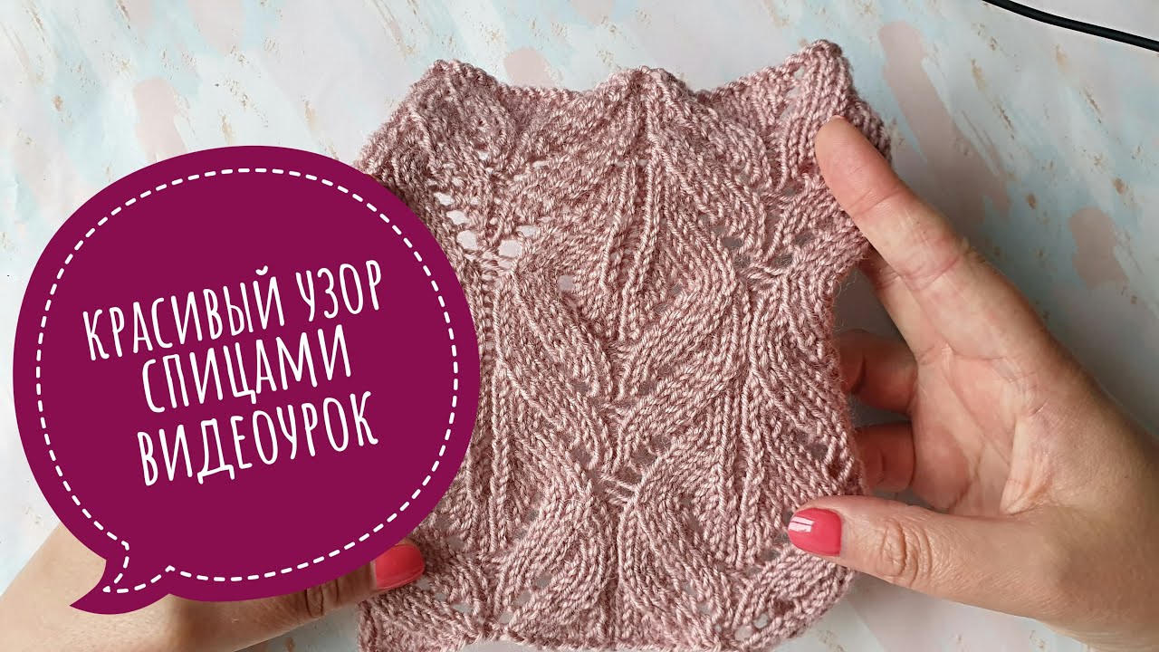 Красивый ажурный узор спицами. Видеоурок.mp4 смотреть онлайн