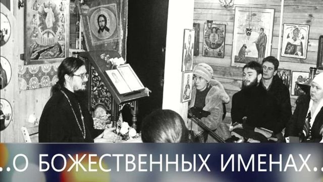 "О БОЖЕСТВЕННЫХ ИМЕНАХ" - Тематическая беседа смотреть онлайн