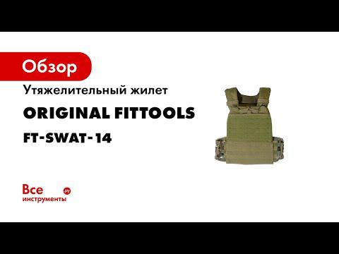 Утяжелительный жилет Original FitTools SWAT 14 кг FT-SWAT-14