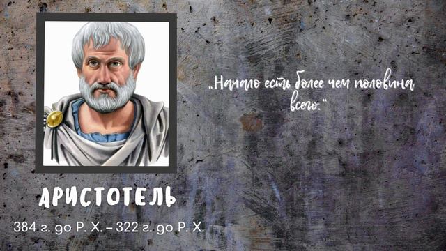 Аристотель - Мудрые Цитаты вне Времени смотреть онлайн
