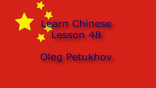 Learn Chinese. Lesson 48. Vacation activities. 我們學中文。 第48課。 度假活动。 смотреть онлайн