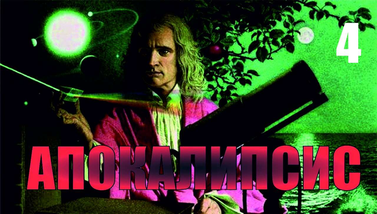 Салль С.А. САТАНИЗМ✶4. План АПОКАЛИПСИСА Ньютона Исаака смотреть онлайн