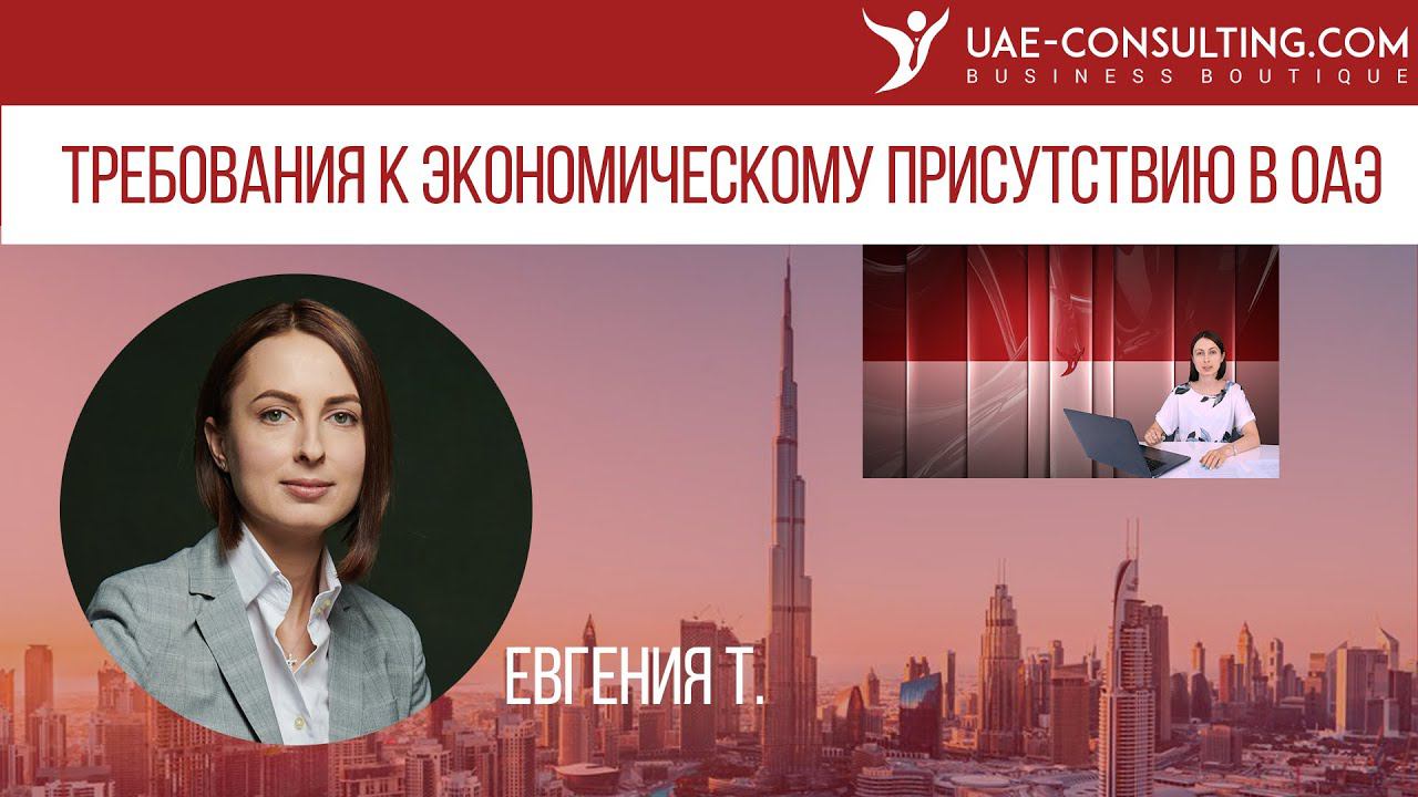 Substance в Дубае и ОАЭ: Требования к Экономическому Присутствию В Эмиратах