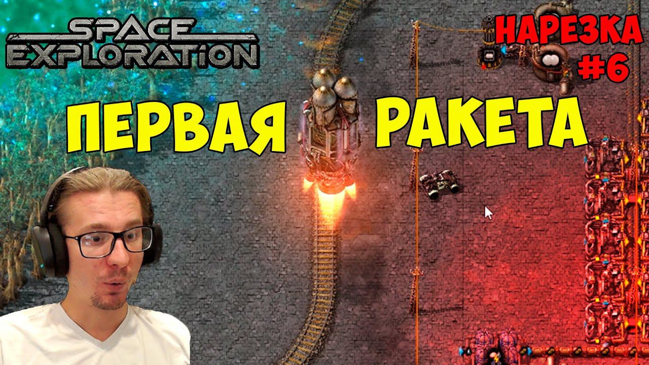 Первая ракета ► Space Exploration 600% нарезка #6 ► Factorio смотреть онлайн