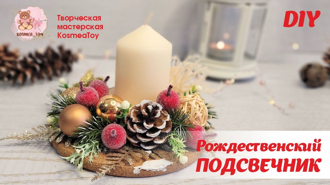 Рождественский декоративный подсвечник своими руками | Candlestick With Your Own Hands