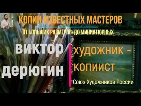 Картины на заказ от Виктора Дерюгина. Paintings to order. 画作临摹 смотреть онлайн