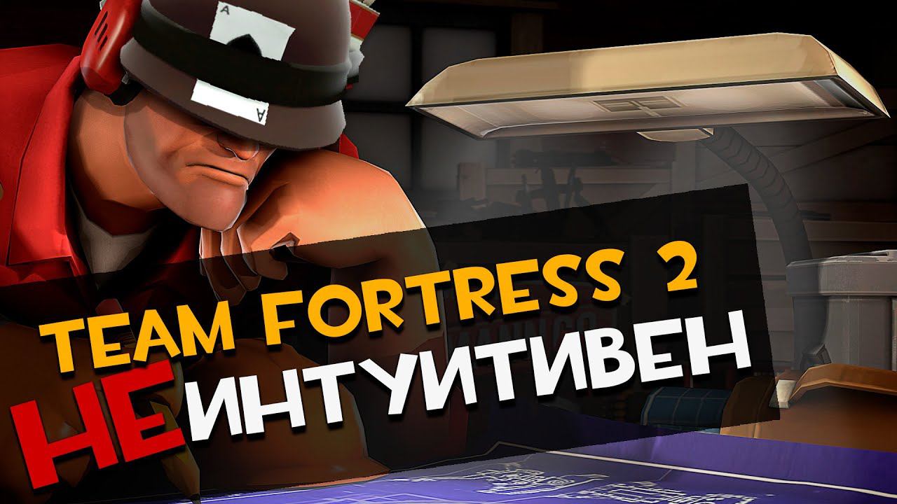 ТФ2 Не интуитивен смотреть онлайн